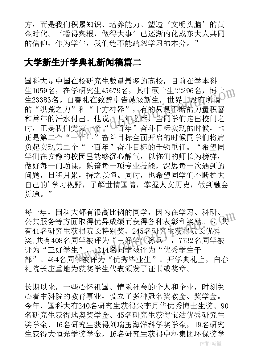 2023年大学新生开学典礼新闻稿 西南大学开学典礼新闻稿(模板8篇)