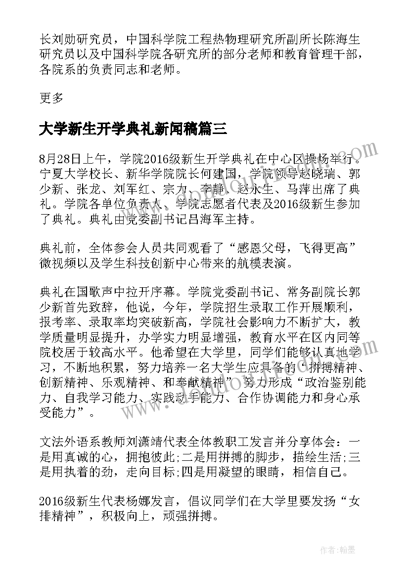 2023年大学新生开学典礼新闻稿 西南大学开学典礼新闻稿(模板8篇)