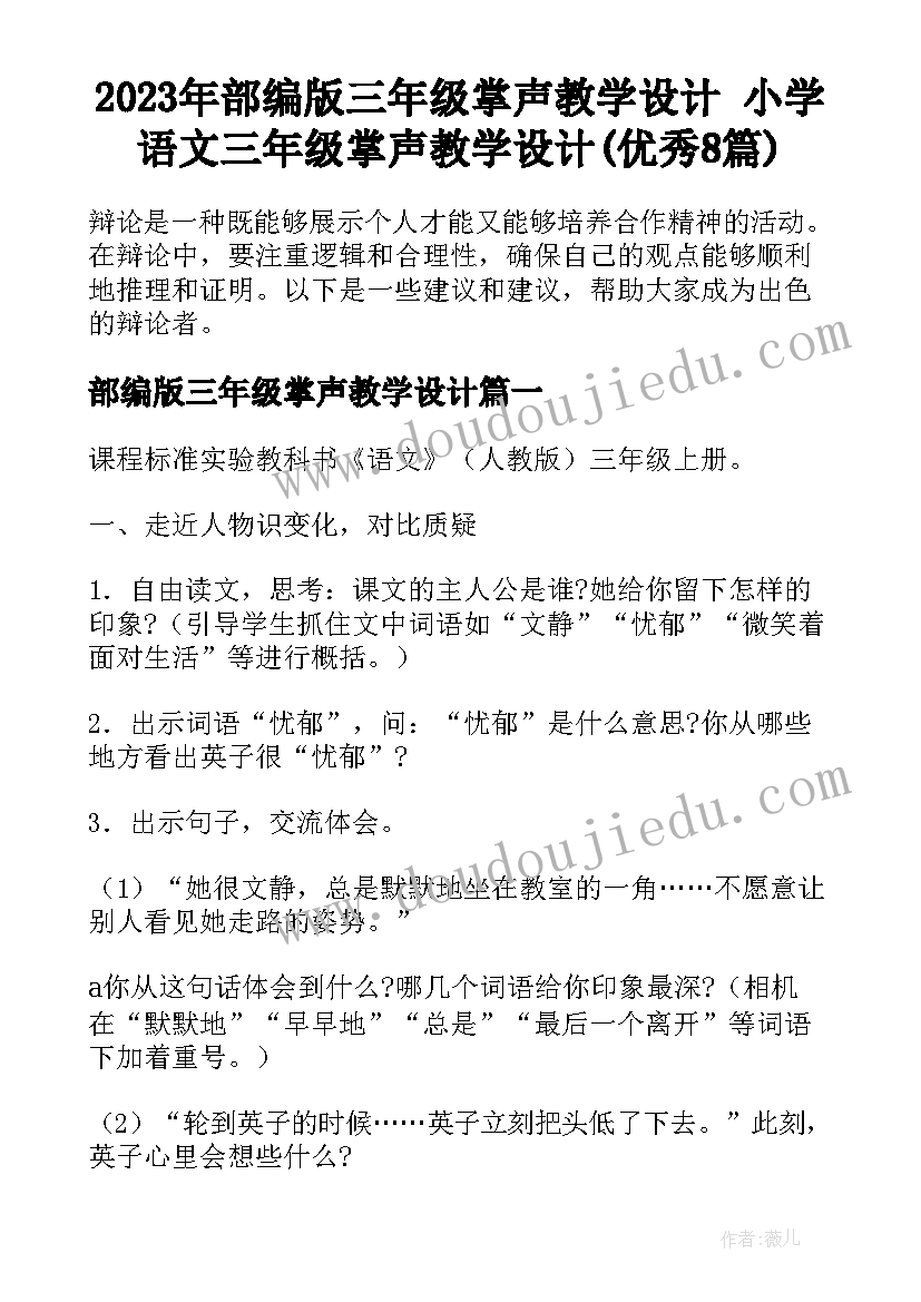 2023年部编版三年级掌声教学设计 小学语文三年级掌声教学设计(优秀8篇)