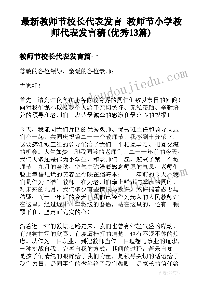 最新教师节校长代表发言 教师节小学教师代表发言稿(优秀13篇)