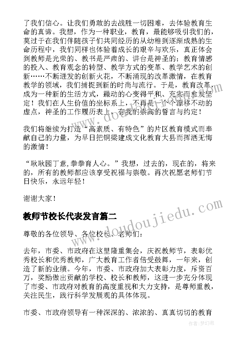 最新教师节校长代表发言 教师节小学教师代表发言稿(优秀13篇)