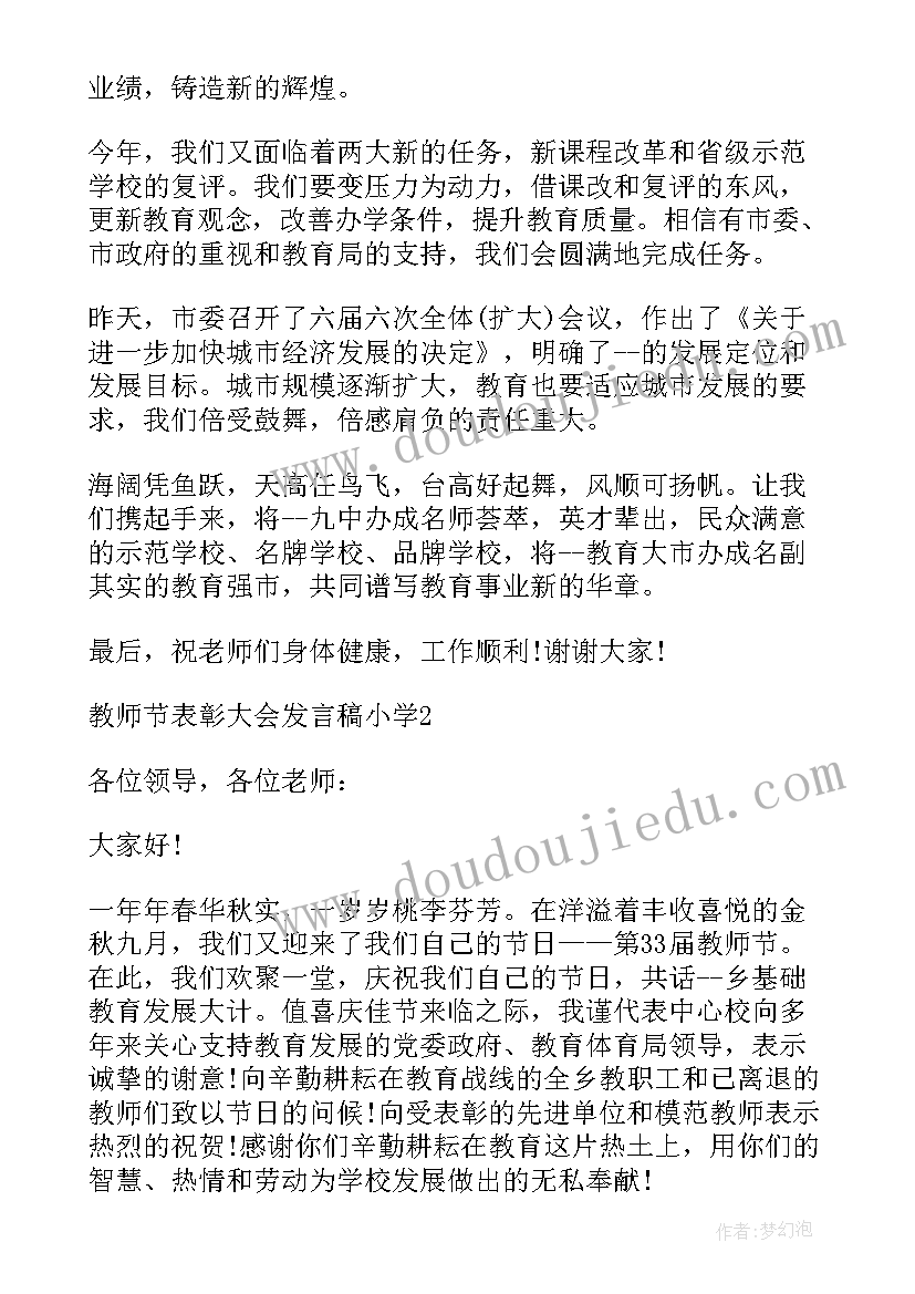 最新教师节校长代表发言 教师节小学教师代表发言稿(优秀13篇)