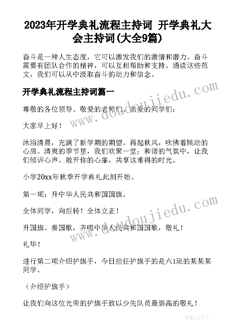 2023年开学典礼流程主持词 开学典礼大会主持词(大全9篇)