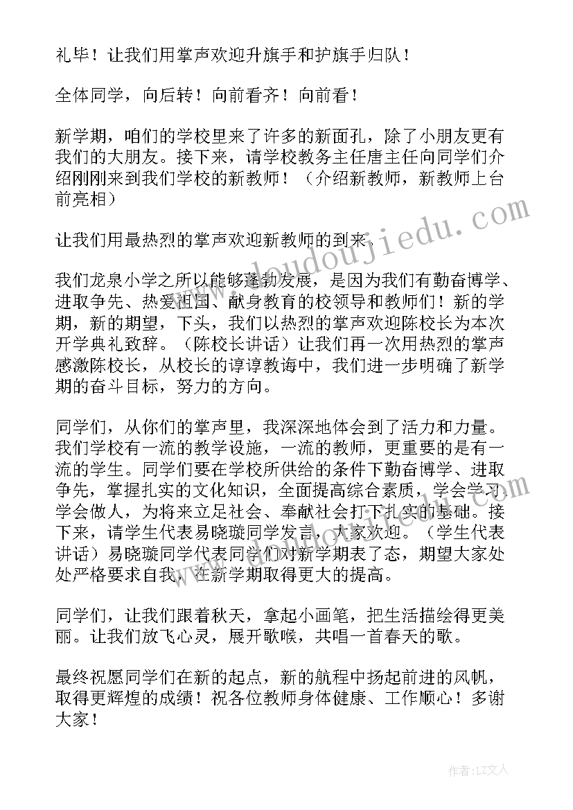 2023年开学典礼流程主持词 开学典礼大会主持词(大全9篇)