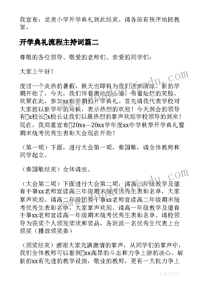 2023年开学典礼流程主持词 开学典礼大会主持词(大全9篇)