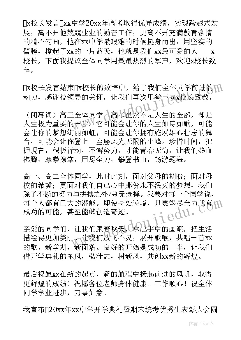 2023年开学典礼流程主持词 开学典礼大会主持词(大全9篇)