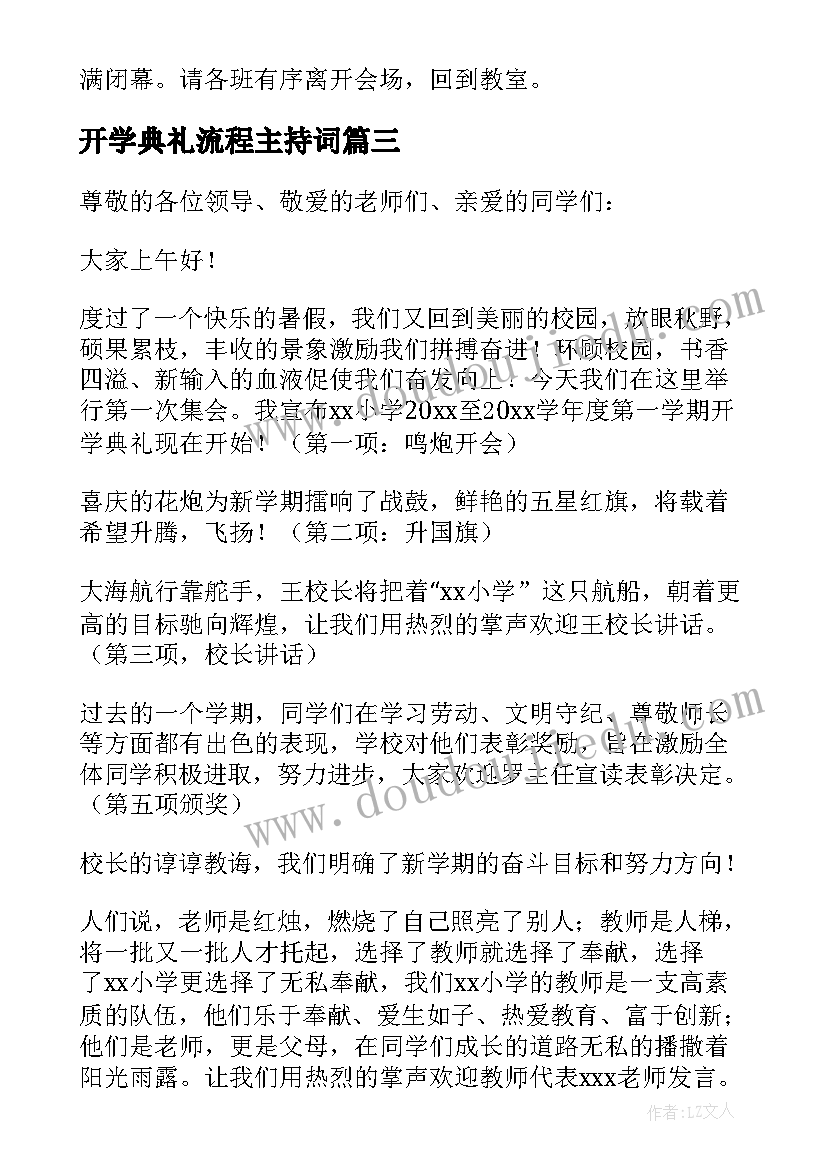 2023年开学典礼流程主持词 开学典礼大会主持词(大全9篇)