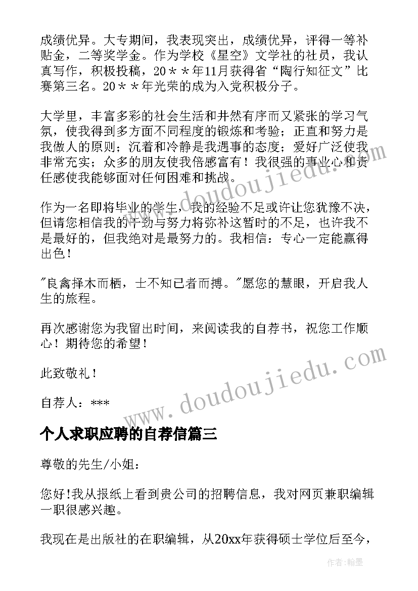 2023年个人求职应聘的自荐信(实用8篇)