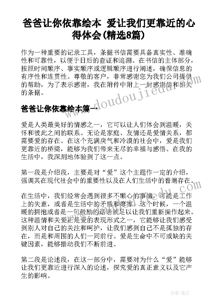 爸爸让你依靠绘本 爱让我们更靠近的心得体会(精选8篇)