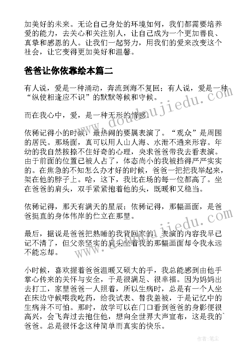 爸爸让你依靠绘本 爱让我们更靠近的心得体会(精选8篇)