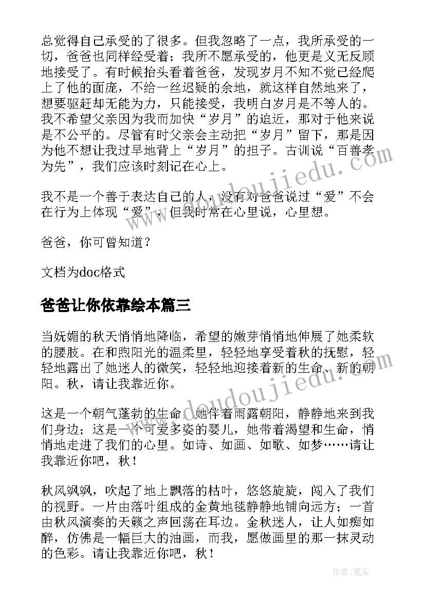 爸爸让你依靠绘本 爱让我们更靠近的心得体会(精选8篇)