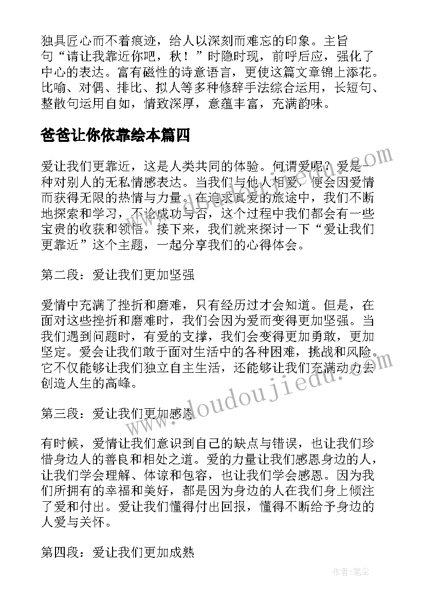 爸爸让你依靠绘本 爱让我们更靠近的心得体会(精选8篇)