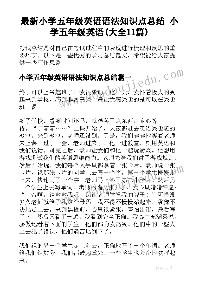 最新小学五年级英语语法知识点总结 小学五年级英语(大全11篇)