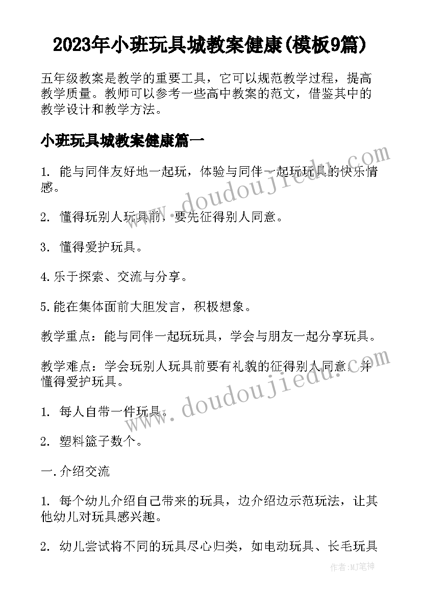 2023年小班玩具城教案健康(模板9篇)