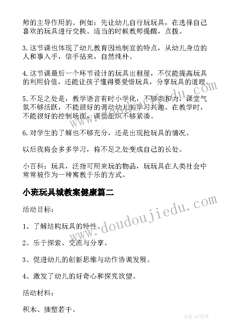 2023年小班玩具城教案健康(模板9篇)