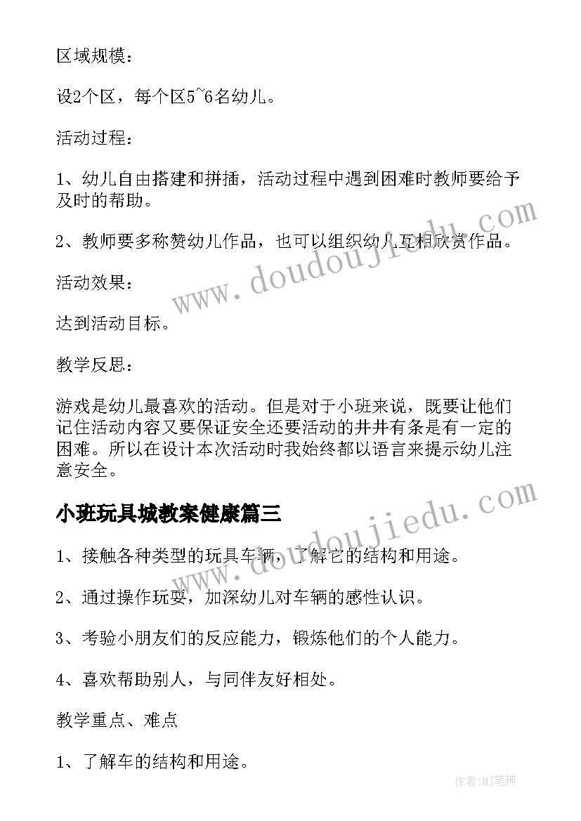 2023年小班玩具城教案健康(模板9篇)