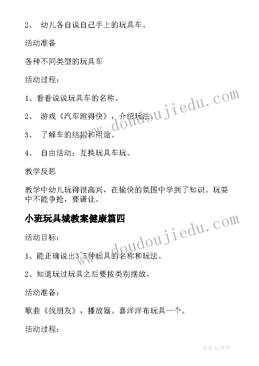 2023年小班玩具城教案健康(模板9篇)