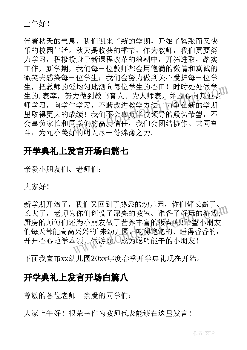 最新开学典礼上发言开场白(优质8篇)