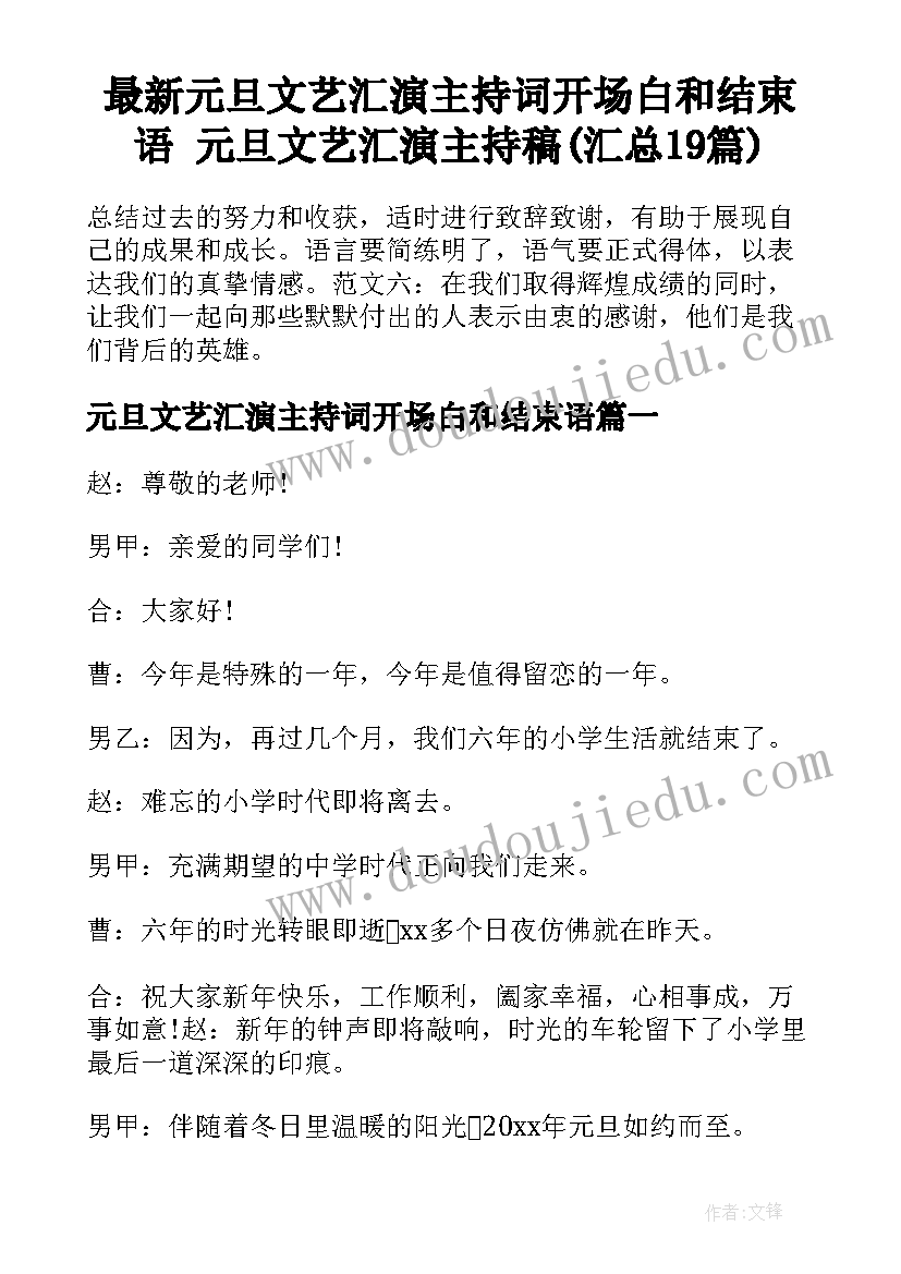 最新元旦文艺汇演主持词开场白和结束语 元旦文艺汇演主持稿(汇总19篇)