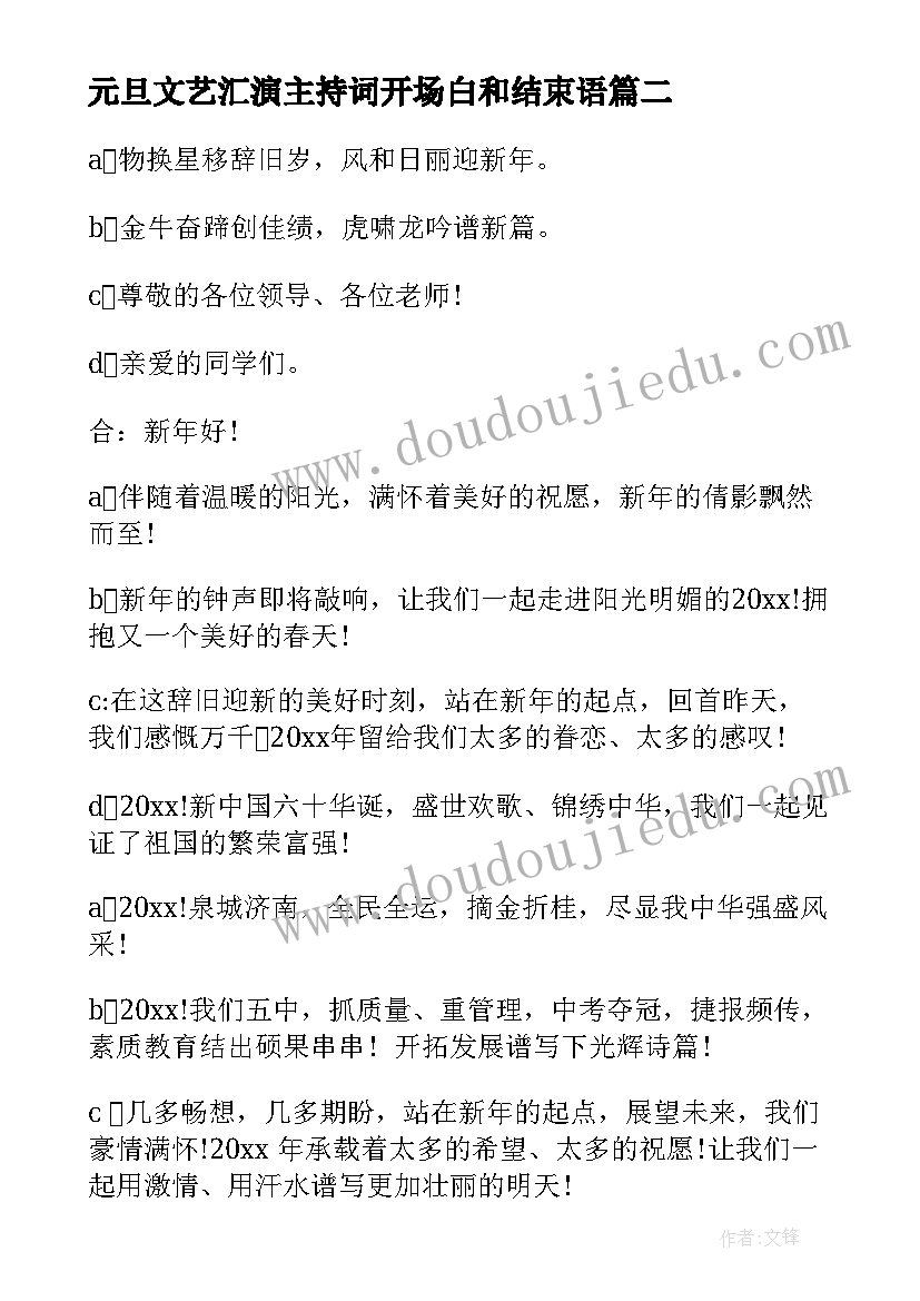 最新元旦文艺汇演主持词开场白和结束语 元旦文艺汇演主持稿(汇总19篇)