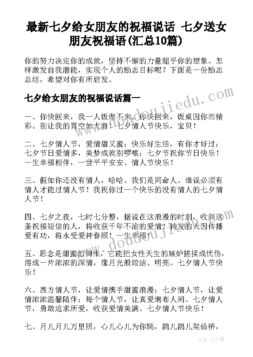 最新七夕给女朋友的祝福说话 七夕送女朋友祝福语(汇总10篇)