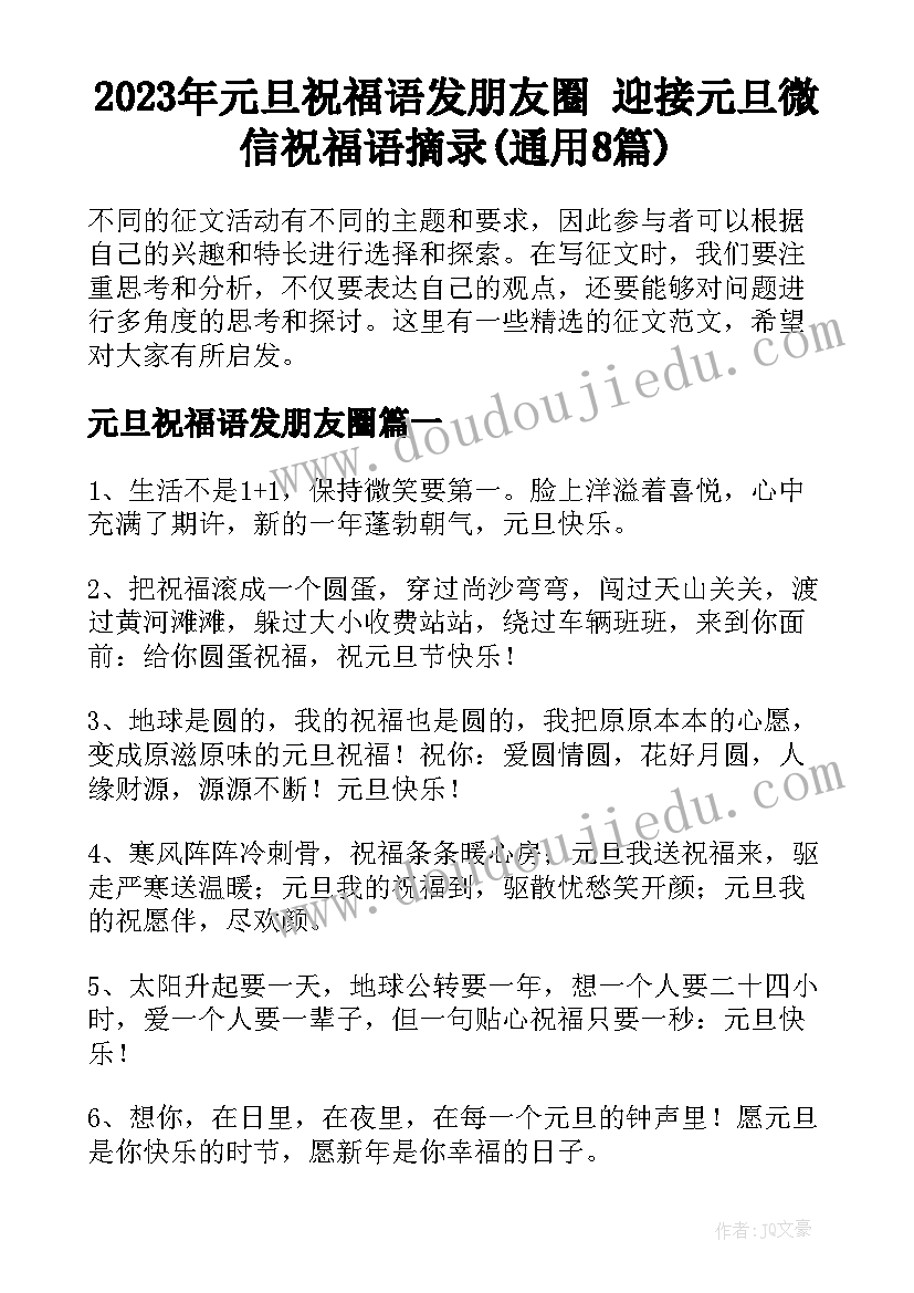 2023年元旦祝福语发朋友圈 迎接元旦微信祝福语摘录(通用8篇)