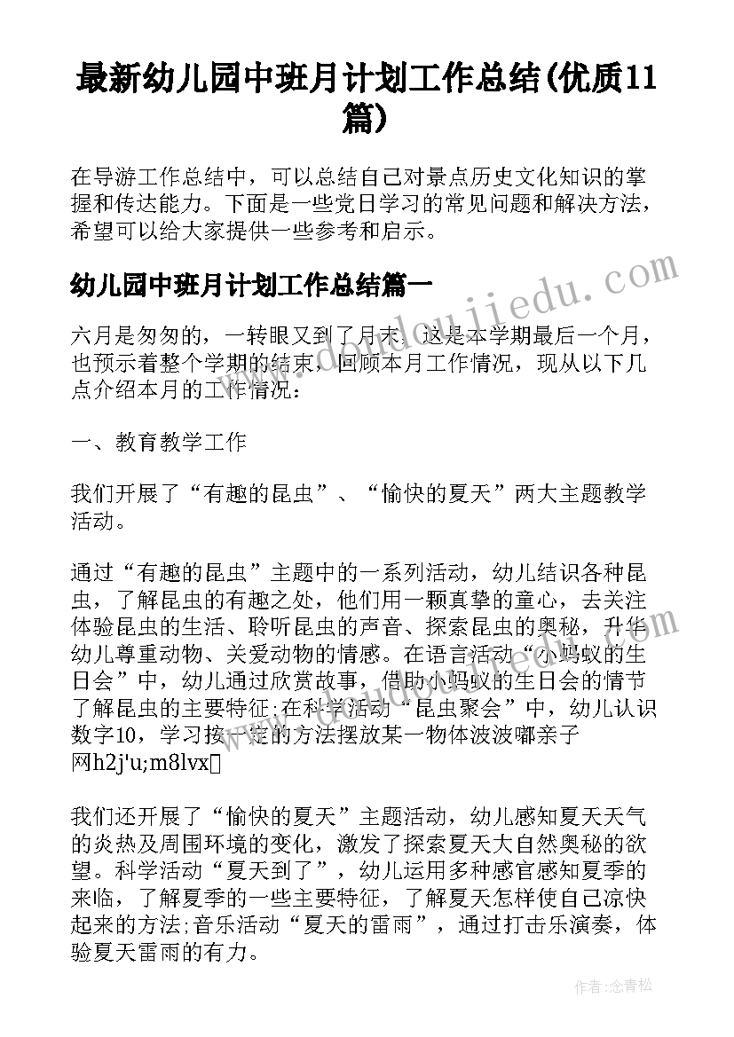 最新幼儿园中班月计划工作总结(优质11篇)