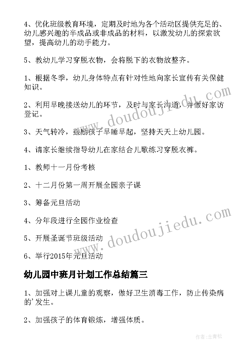 最新幼儿园中班月计划工作总结(优质11篇)