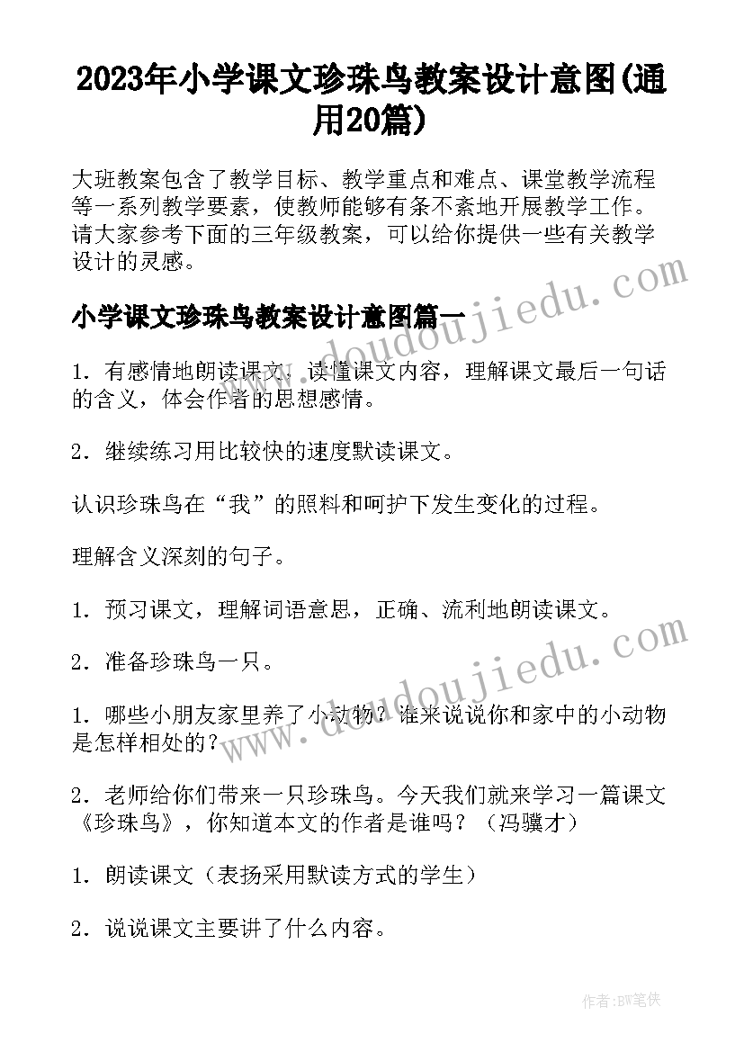 2023年小学课文珍珠鸟教案设计意图(通用20篇)