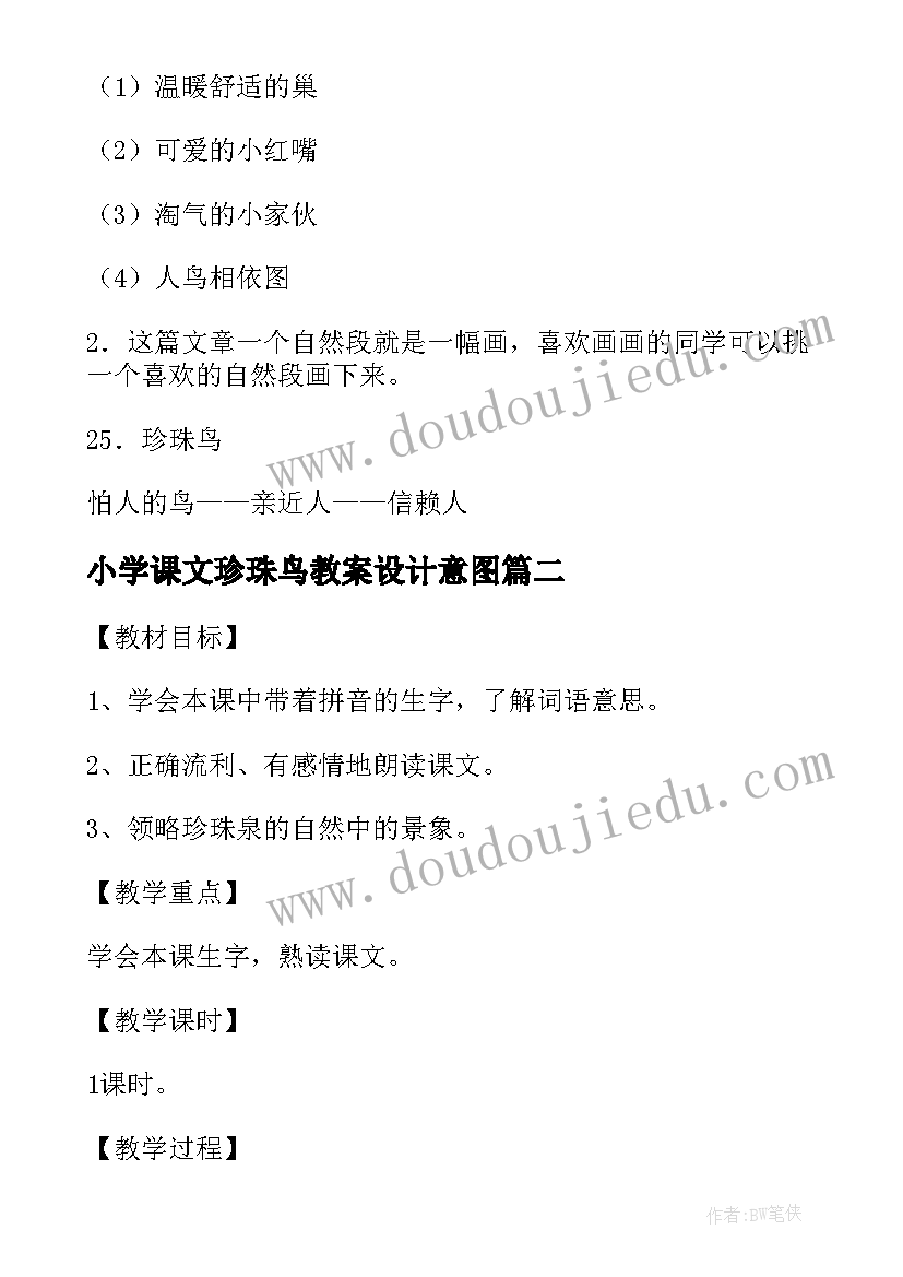 2023年小学课文珍珠鸟教案设计意图(通用20篇)