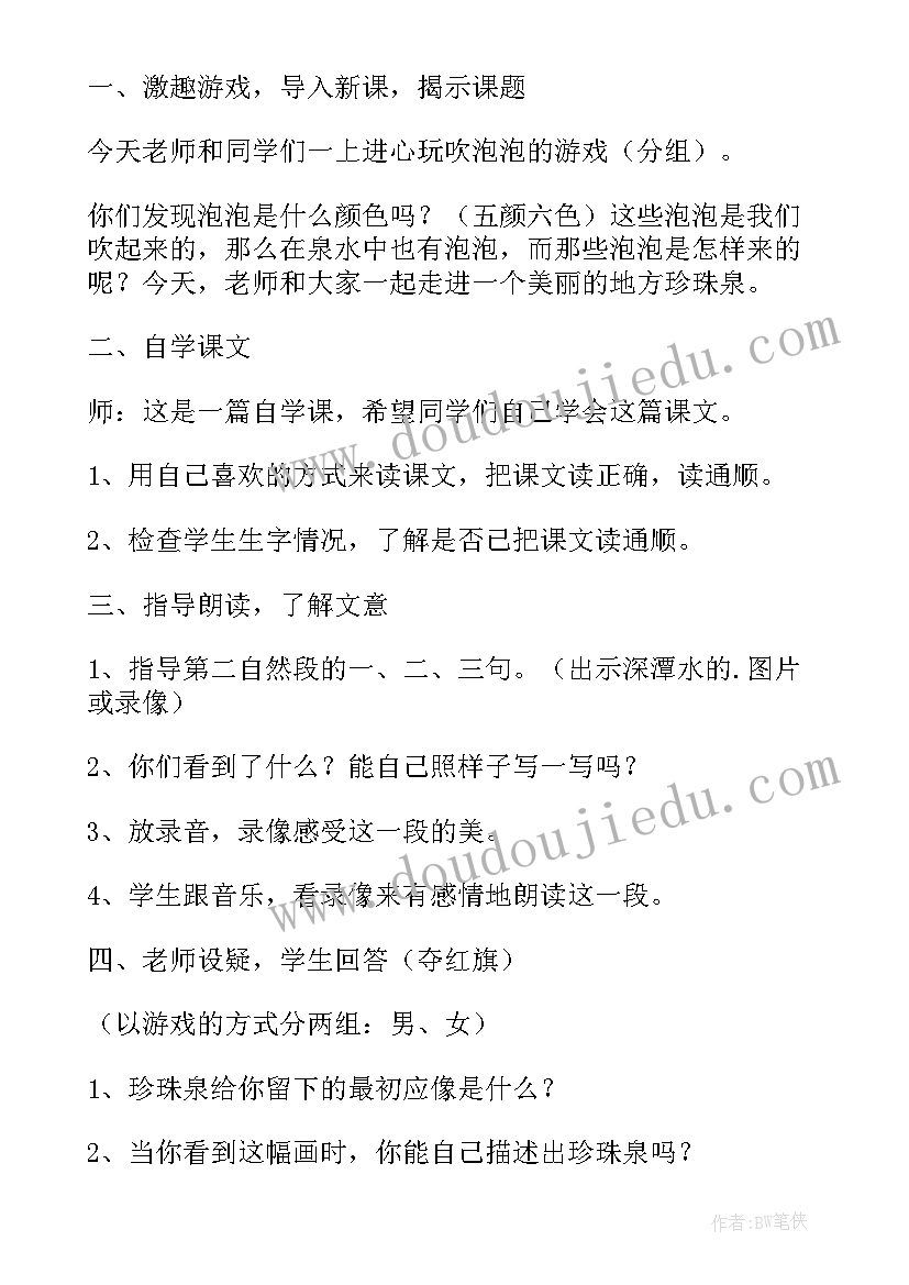 2023年小学课文珍珠鸟教案设计意图(通用20篇)