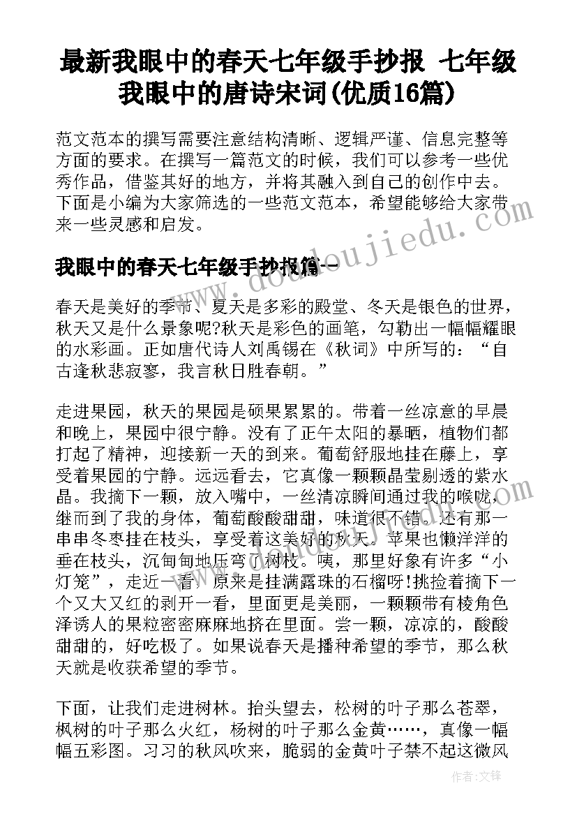 最新我眼中的春天七年级手抄报 七年级我眼中的唐诗宋词(优质16篇)