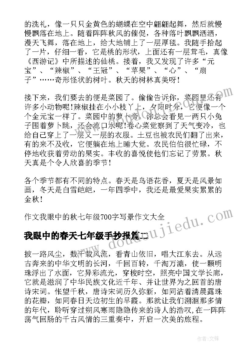 最新我眼中的春天七年级手抄报 七年级我眼中的唐诗宋词(优质16篇)