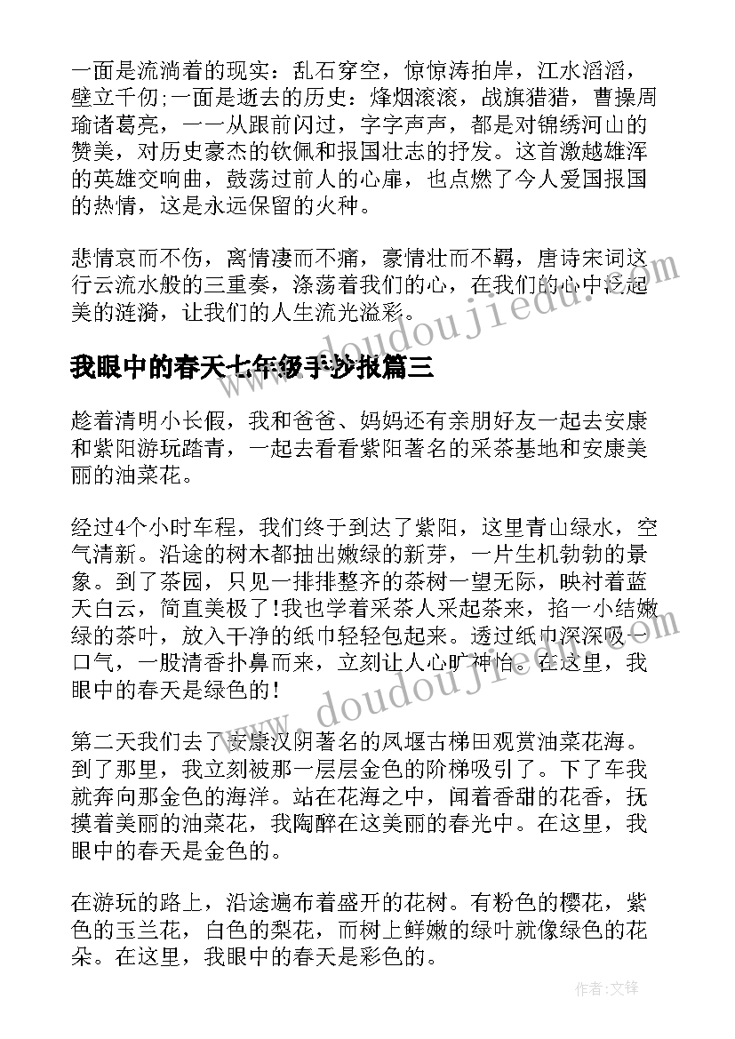 最新我眼中的春天七年级手抄报 七年级我眼中的唐诗宋词(优质16篇)