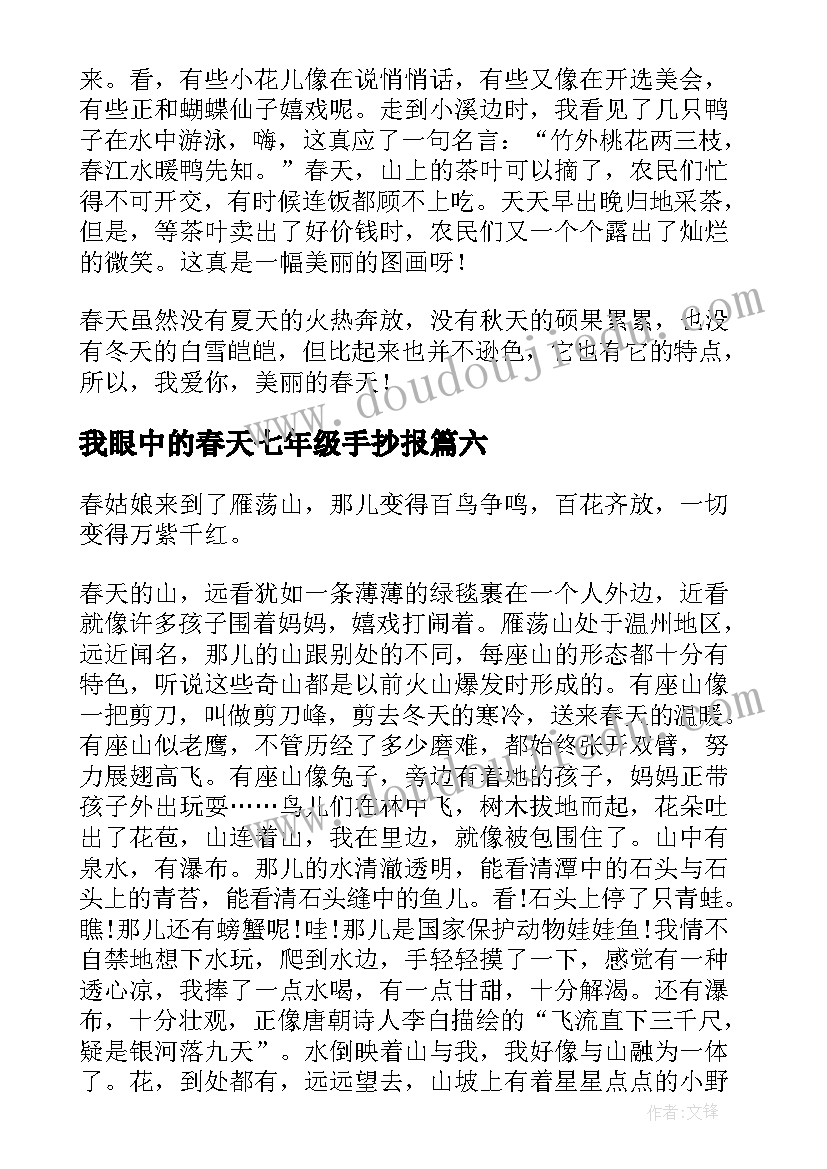 最新我眼中的春天七年级手抄报 七年级我眼中的唐诗宋词(优质16篇)