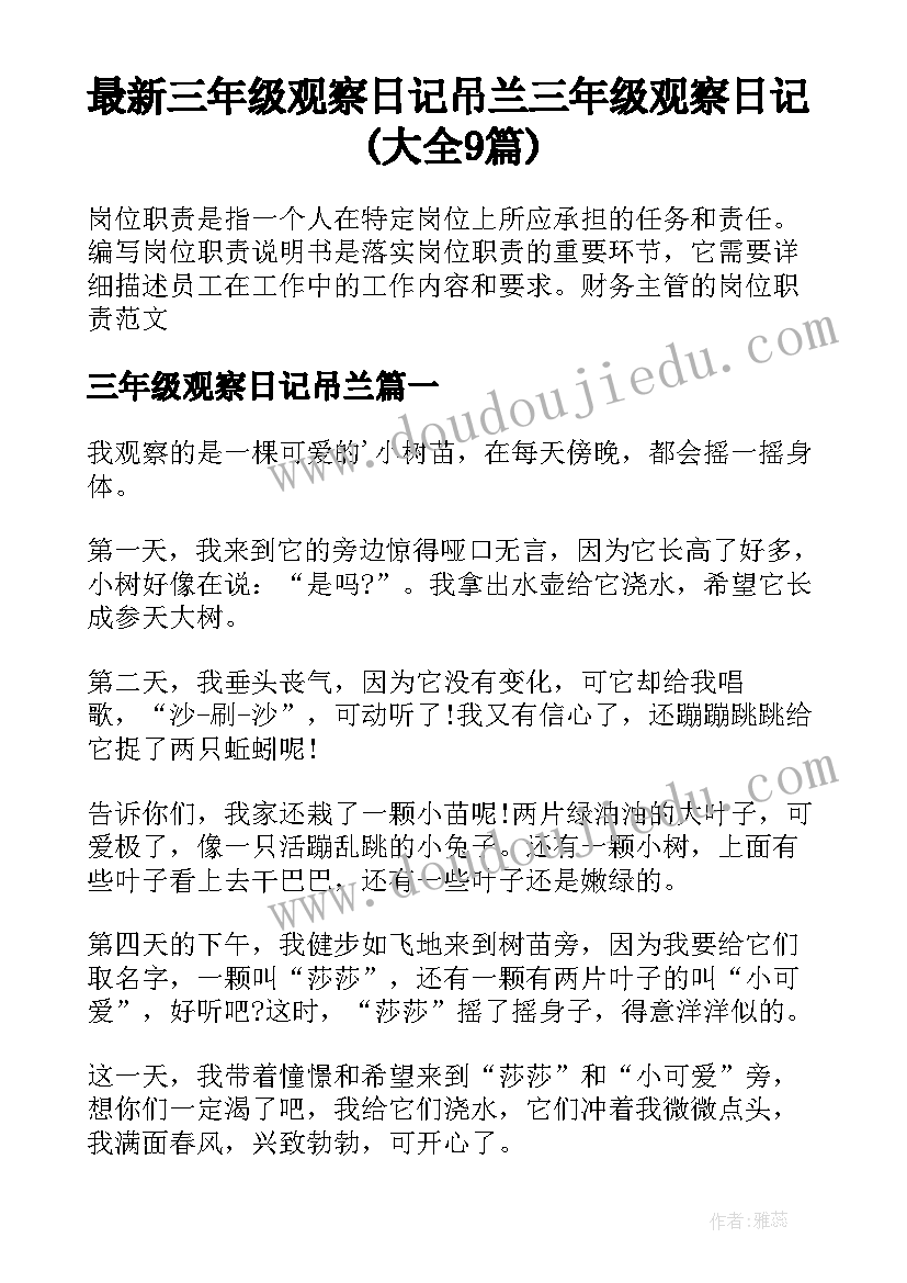 最新三年级观察日记吊兰 三年级观察日记(大全9篇)