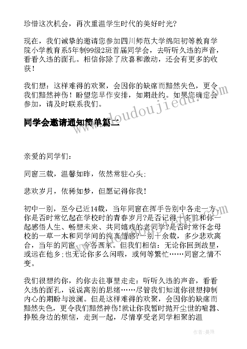 2023年同学会邀请通知简单 同学会邀请函(精选9篇)