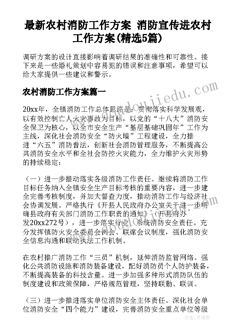 最新农村消防工作方案 消防宣传进农村工作方案(精选5篇)