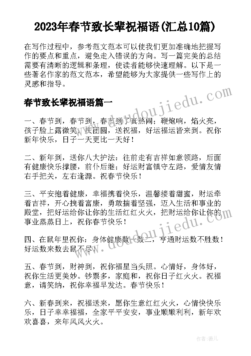 2023年春节致长辈祝福语(汇总10篇)