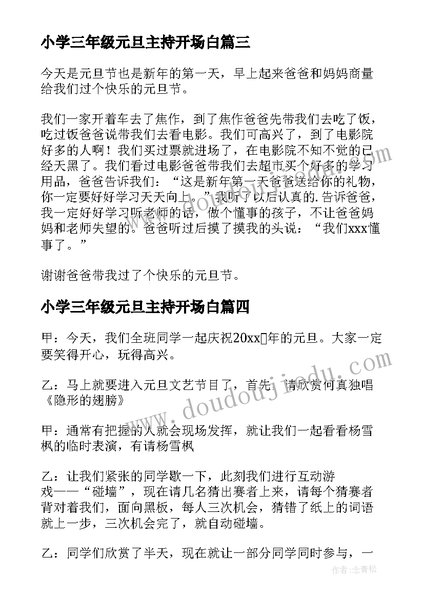 小学三年级元旦主持开场白(优质19篇)