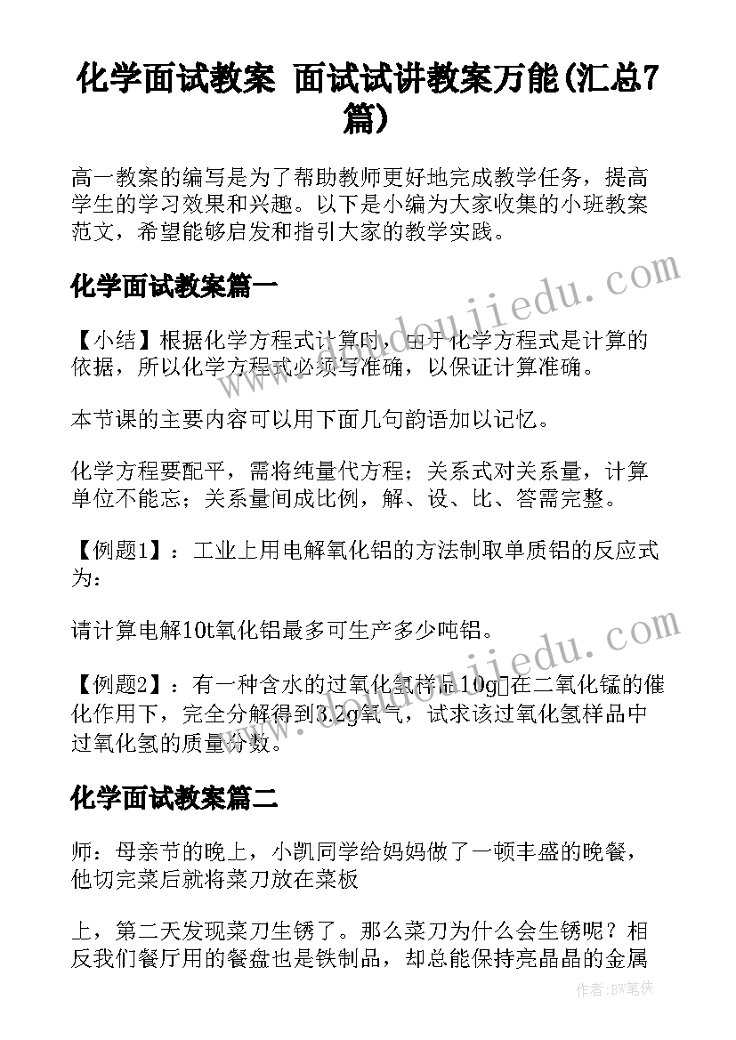 化学面试教案 面试试讲教案万能(汇总7篇)