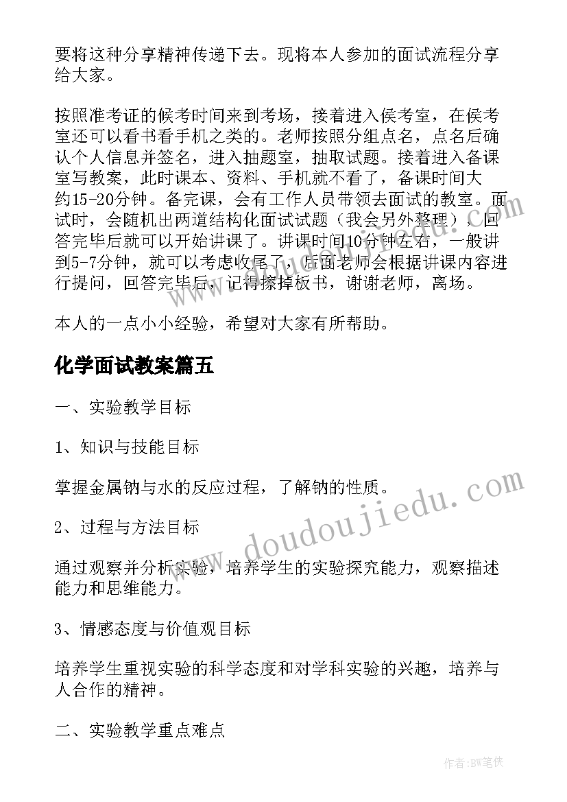 化学面试教案 面试试讲教案万能(汇总7篇)