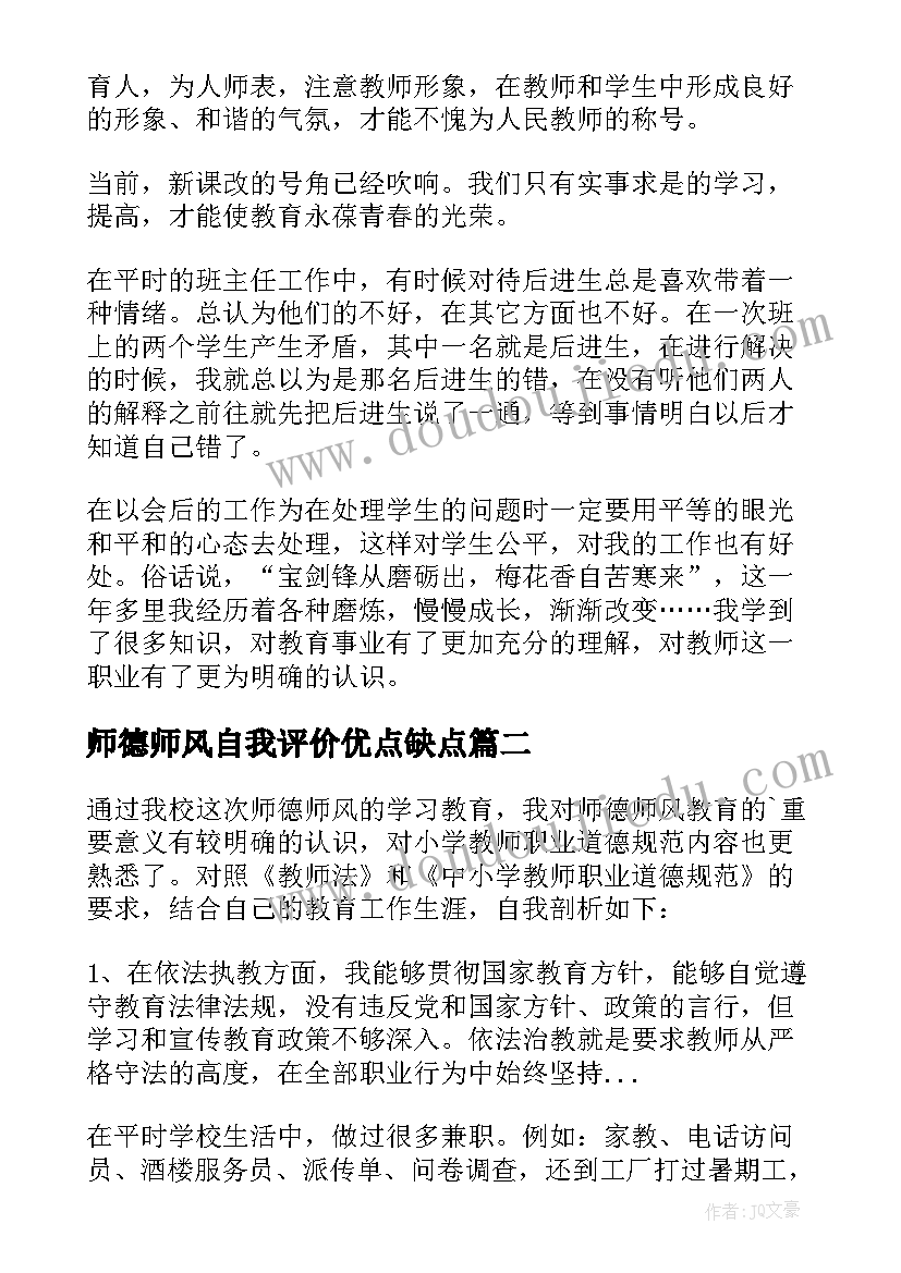 师德师风自我评价优点缺点(模板18篇)