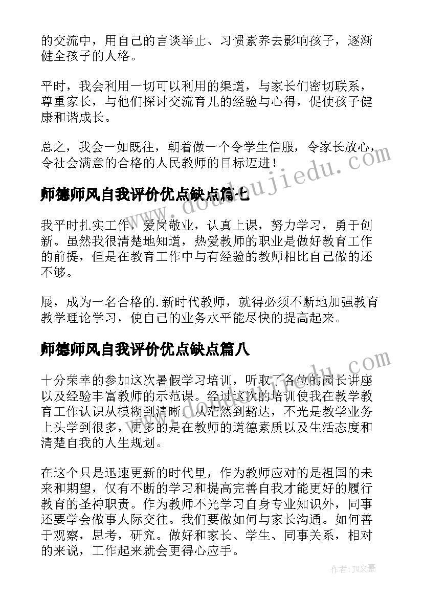 师德师风自我评价优点缺点(模板18篇)