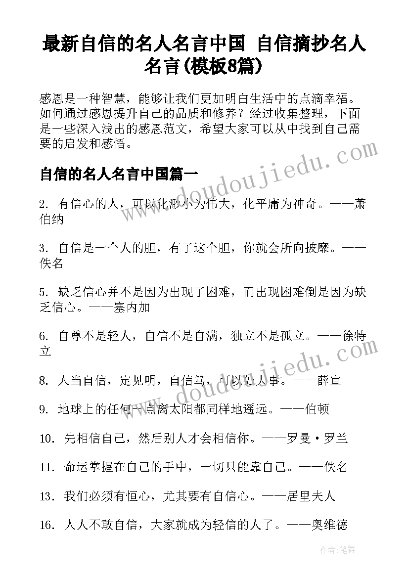 最新自信的名人名言中国 自信摘抄名人名言(模板8篇)