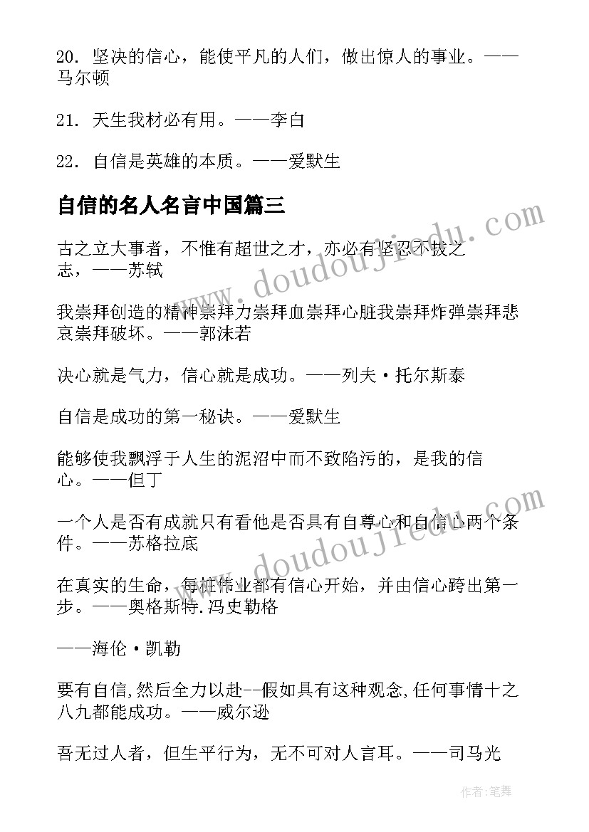 最新自信的名人名言中国 自信摘抄名人名言(模板8篇)