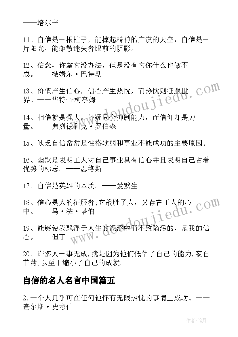 最新自信的名人名言中国 自信摘抄名人名言(模板8篇)