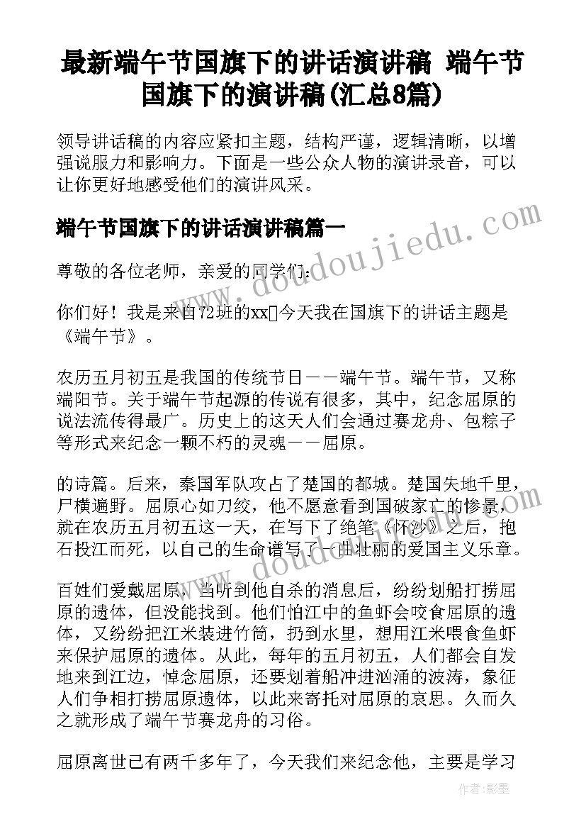 最新端午节国旗下的讲话演讲稿 端午节国旗下的演讲稿(汇总8篇)