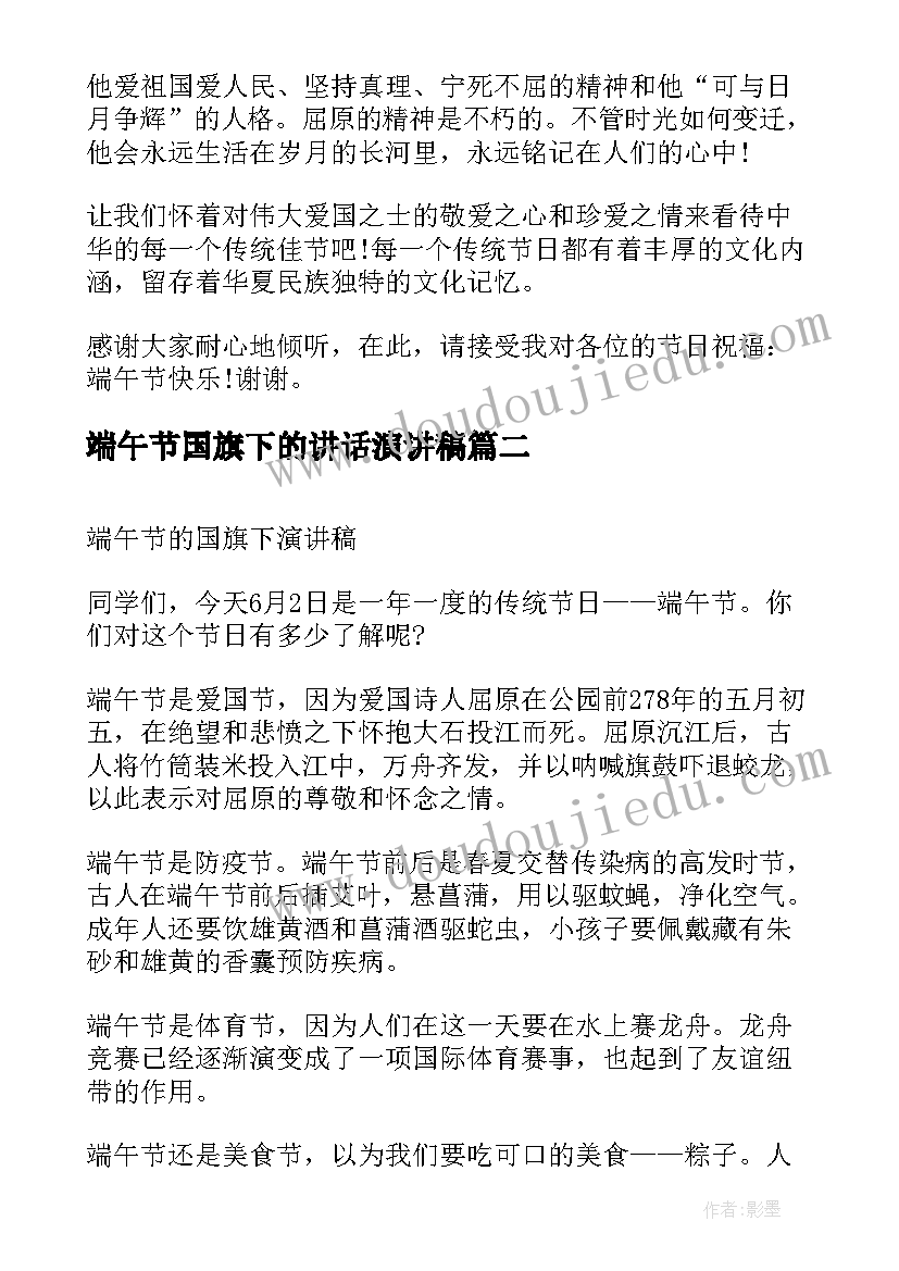 最新端午节国旗下的讲话演讲稿 端午节国旗下的演讲稿(汇总8篇)