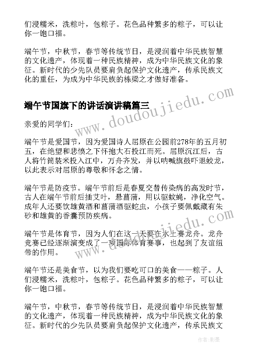 最新端午节国旗下的讲话演讲稿 端午节国旗下的演讲稿(汇总8篇)